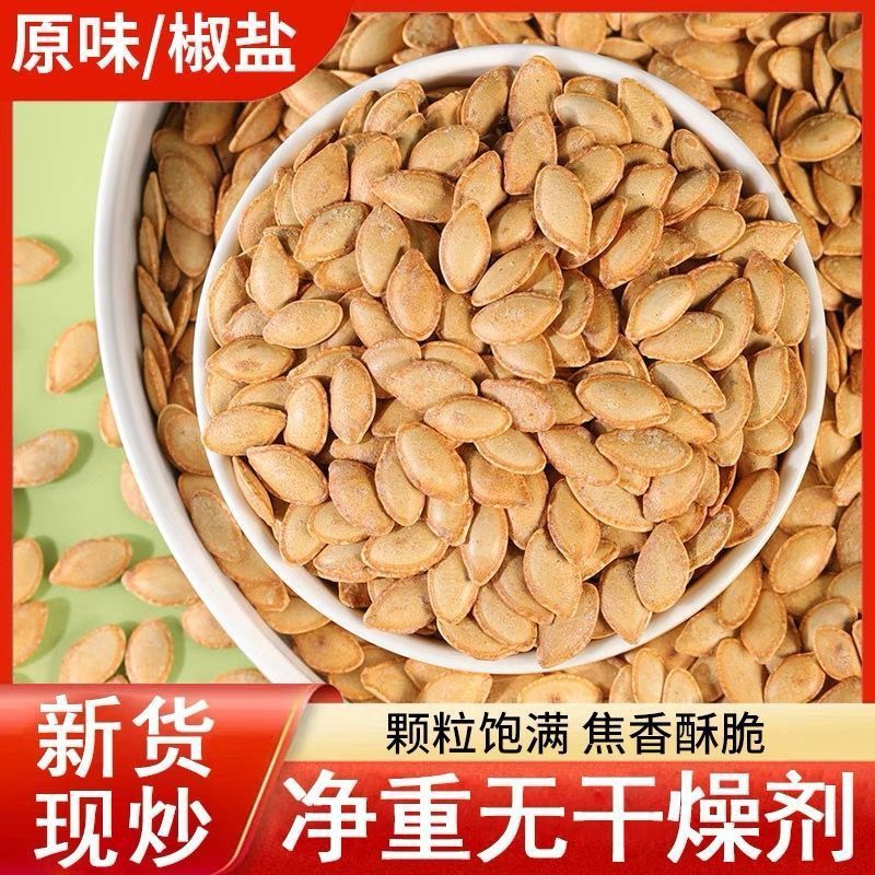 【特价】原味生南瓜子椒盐味五香味纸皮南瓜籽追剧零食炒货批发价