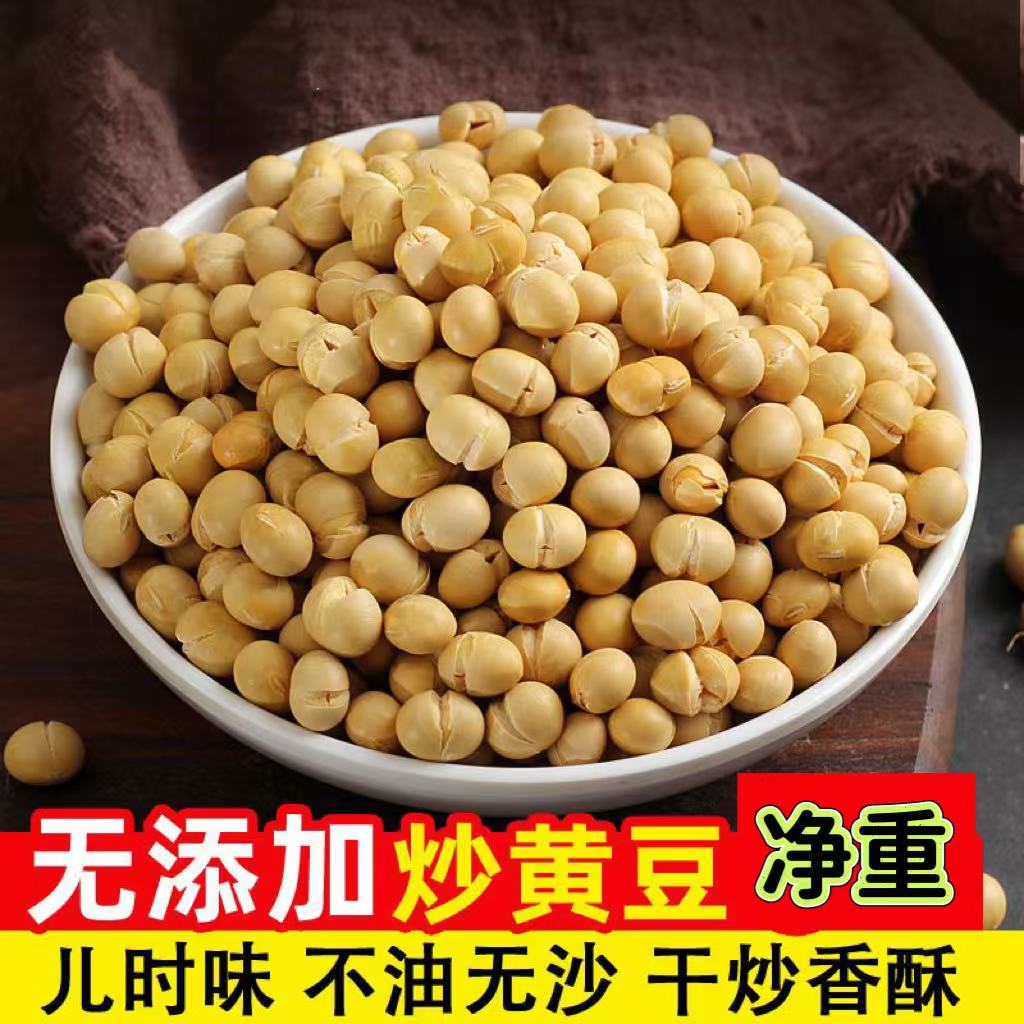 【净重】干炒黄豆子5斤五谷杂粮低温烘焙低盐黄豆无添加健康零食