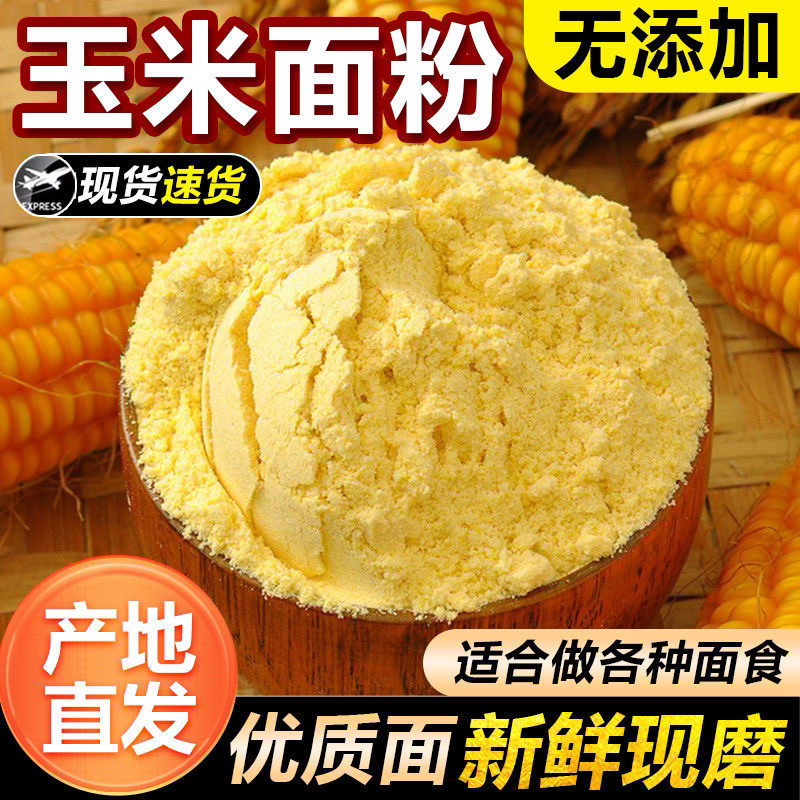 黄金玉米面粉糁细玉米面当季新粮去皮玉米渣早餐玉米糊杂粮饭原料