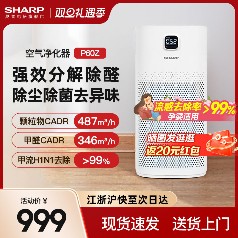 夏普空气净化器净化机家用除甲醛室内小型除醛卧室新房清新机P60