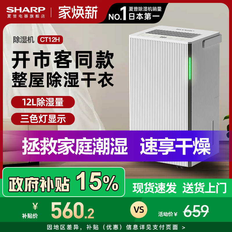 夏普家用除湿机除湿器抽湿机家用大功率吸湿室内小型国家补贴CT12