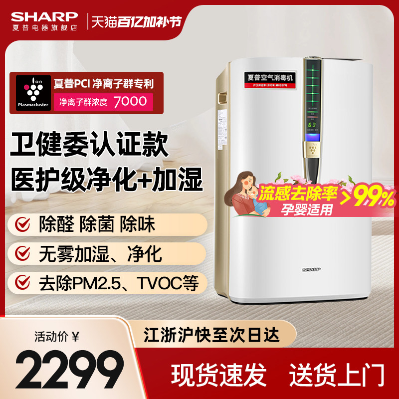 夏普空气净化器加湿一体机消毒机家用除甲醛除醛净化机甲醛W380