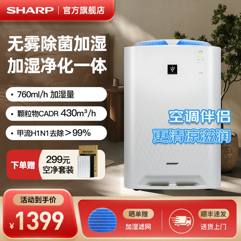 Sharp夏普无雾加湿器家用卧室孕妇婴儿除甲醛空气净化空调加湿机