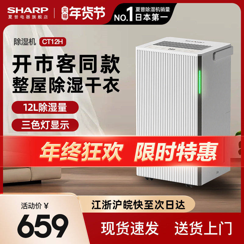 夏普家用除湿机除湿器抽湿机家用大功率吸湿室内小型国家补贴CT12