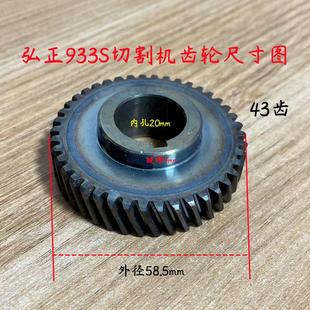 弘正933S切割机齿轮百事得迪美创一355钢材机传动齿轮350原厂配件