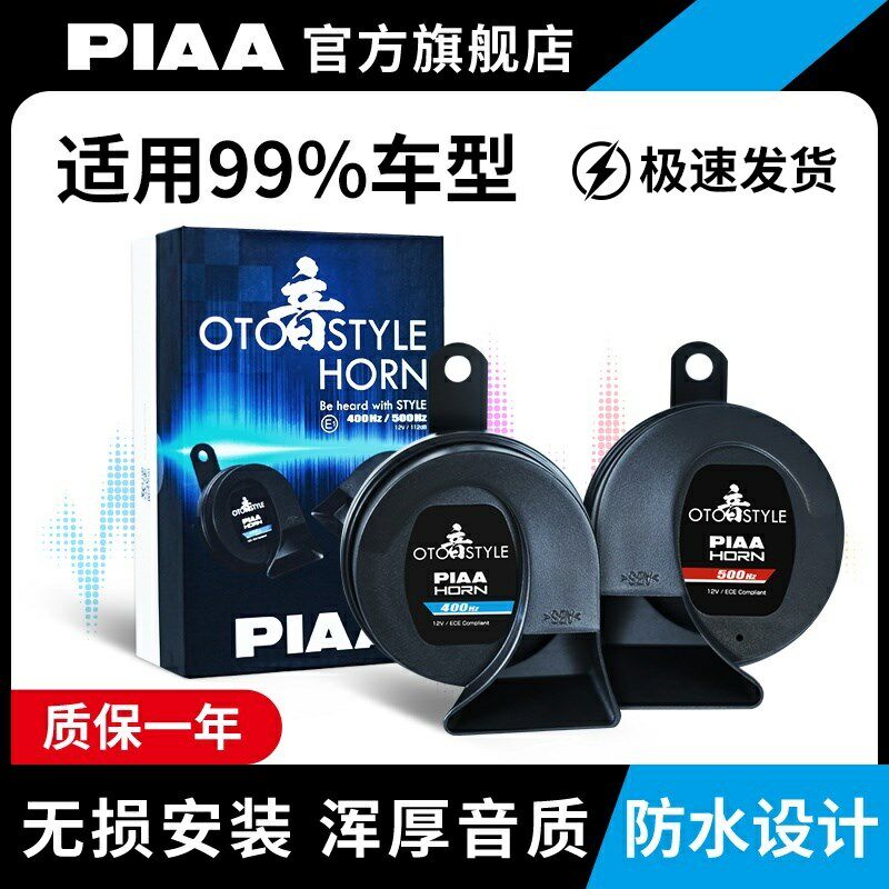 PIAA蜗牛鸣笛喇叭12V高低音/防水/超响/汽车/摩托车/电动车