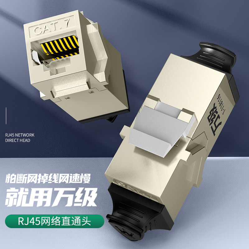 万级超六类网线对接头万兆七类网络面板屏蔽直通头双通连接器