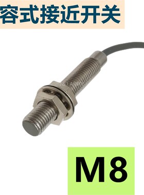 M8电容式接近开关感应胶纸三线24V12VDC直流常开常闭