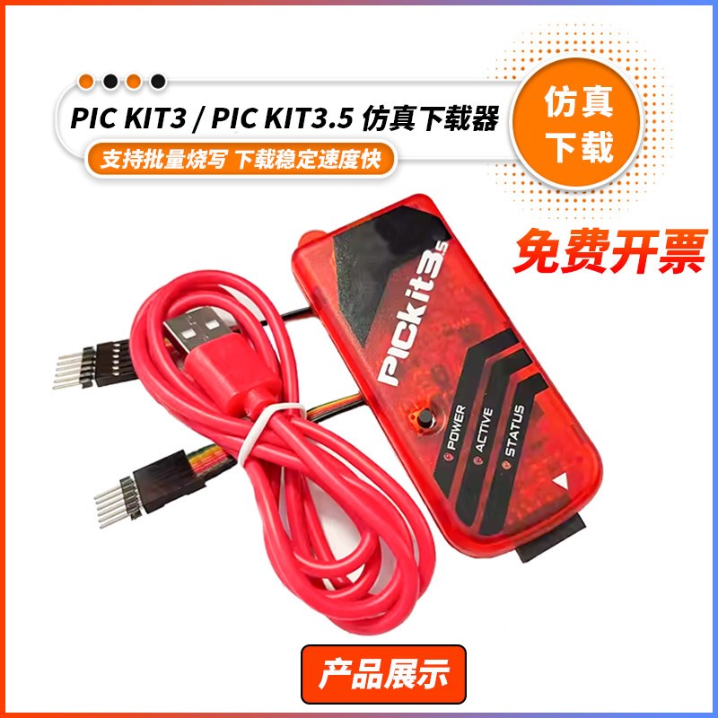PIC单片机 kit3编程器/仿真器/烧录脱机下载器 pickit 离线kit3.5