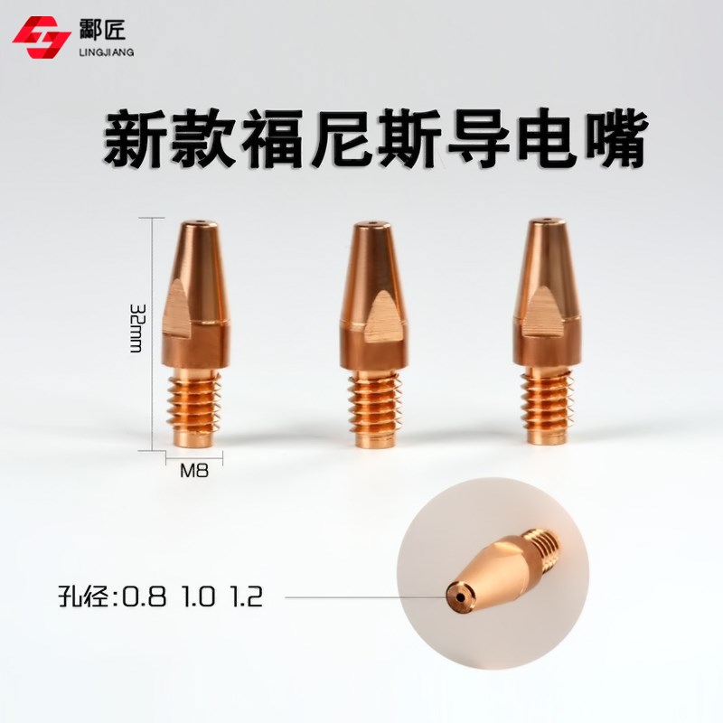 伏能士导电嘴M8*32*1.0 1.焊铝焊嘴焊枪配件保护嘴福尼斯导电嘴