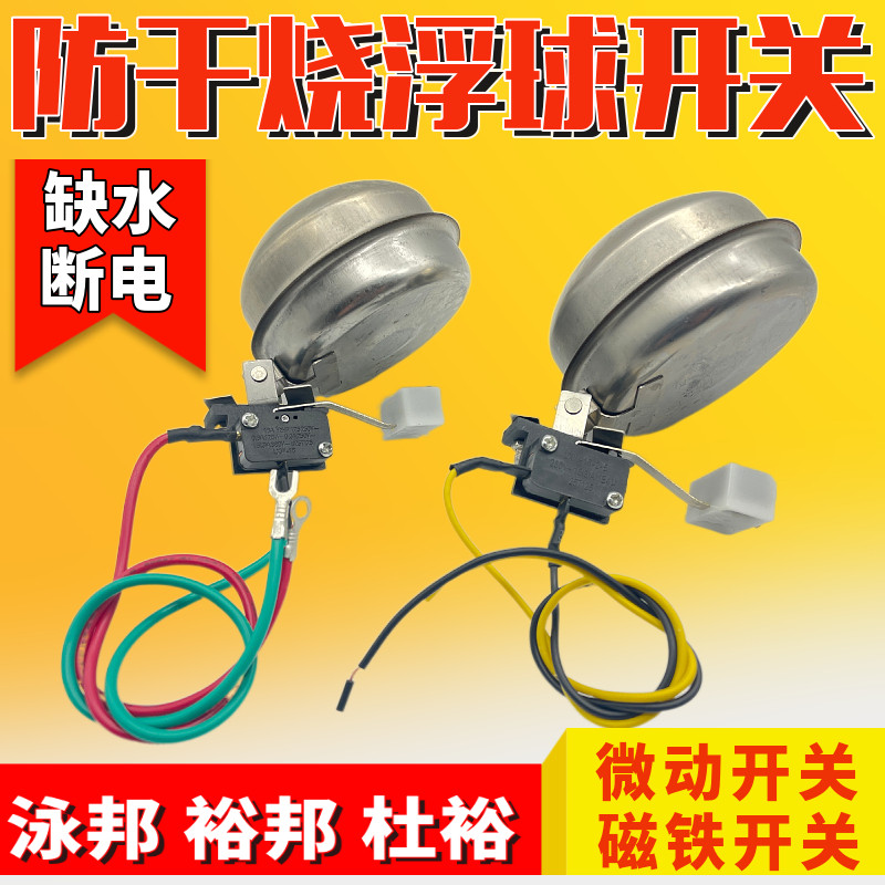 商用电热开水器电茶炉磁力铁开关防干烧浮球微动开关缺水断电保护
