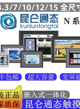 MCGS昆仑通态触摸屏TPC7022/7032/1021/1031/1231/1431/1530Ni/Nt
