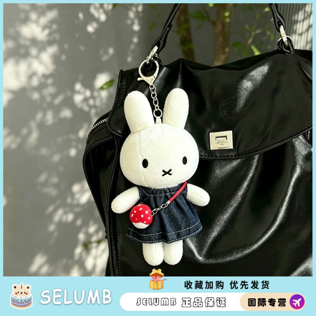 日本SELUMB牛仔裙米菲兔毛绒挂件日系兔子公仔布娃娃送女生日礼物