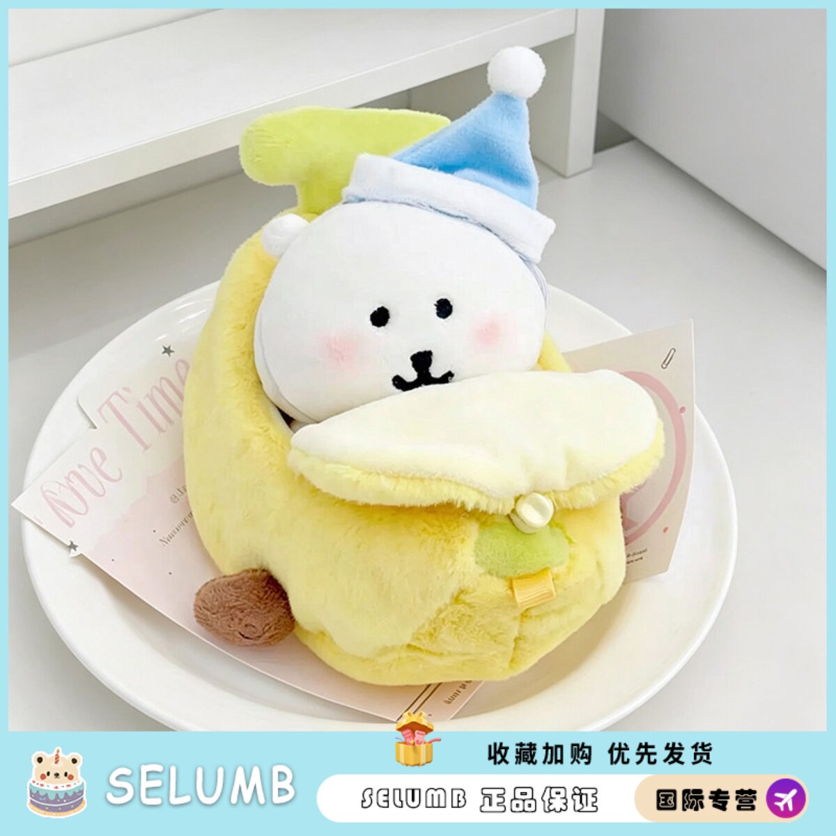 日本SELUMB自嘲熊香蕉船可爱玩偶公仔娃包生日礼物娃娃女生送礼物