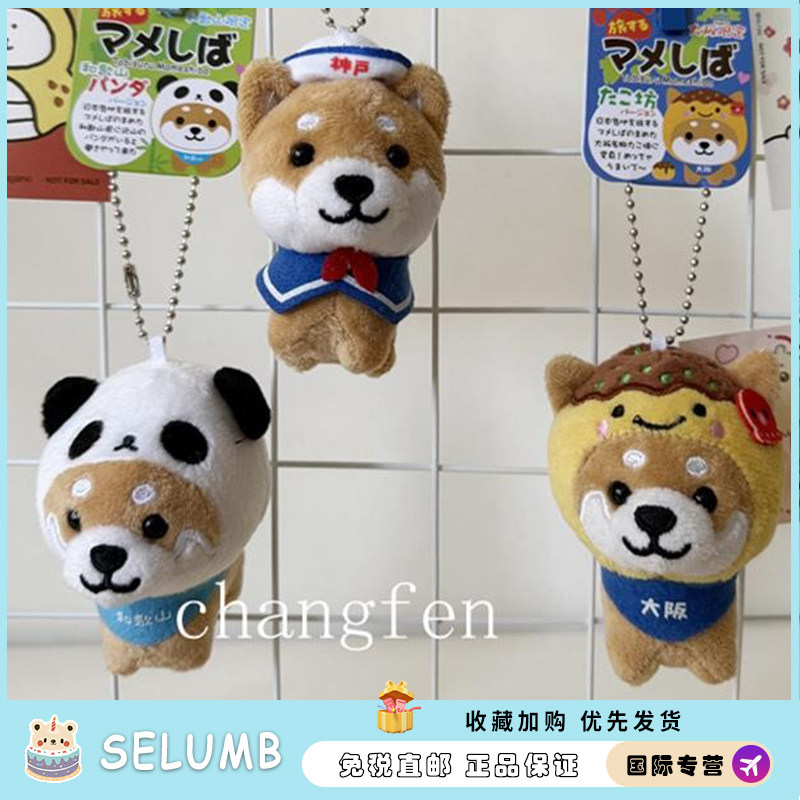 日本SELUMB限定可爱旅行柴犬大阪水手章鱼小丸子豆柴毛绒公仔挂件