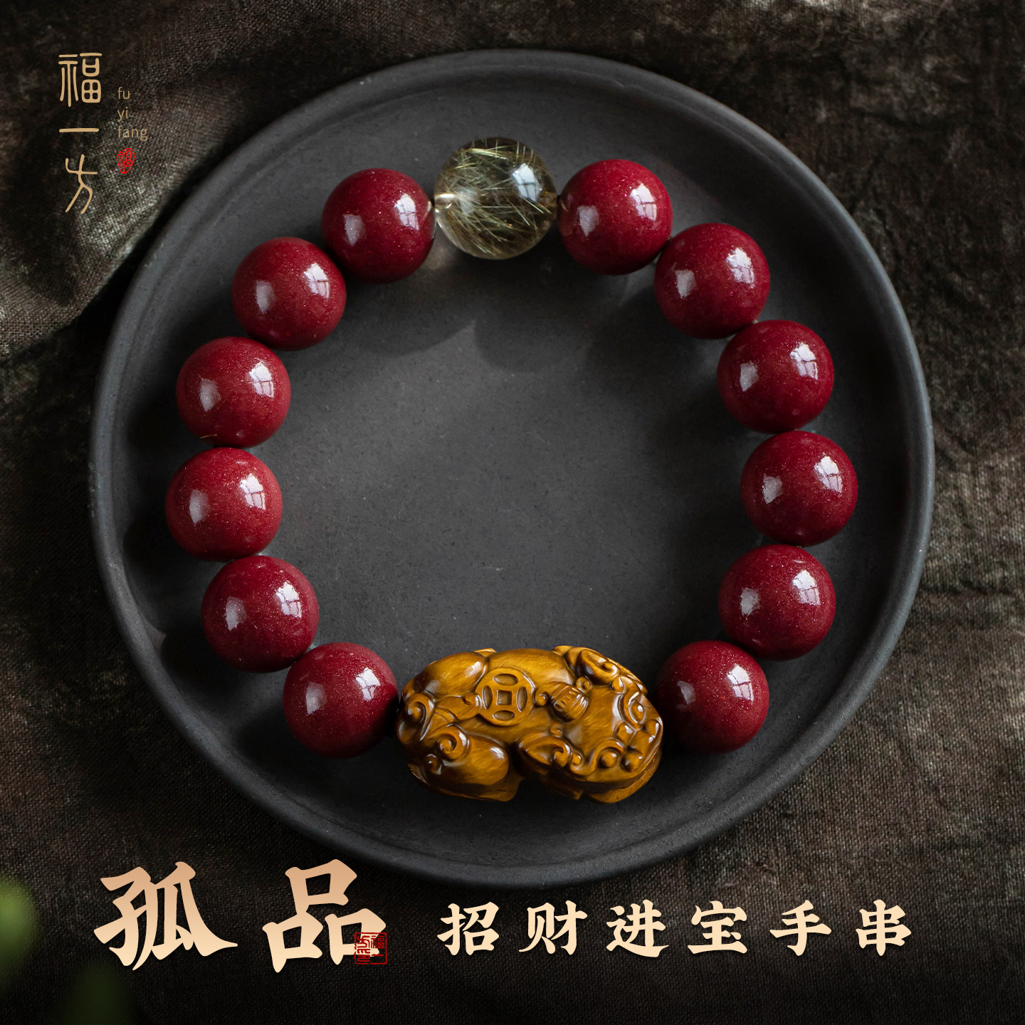 【孤品】高含量朱砂搭金发晶虎眼石瑞兽手串新中式小众设计饰品男