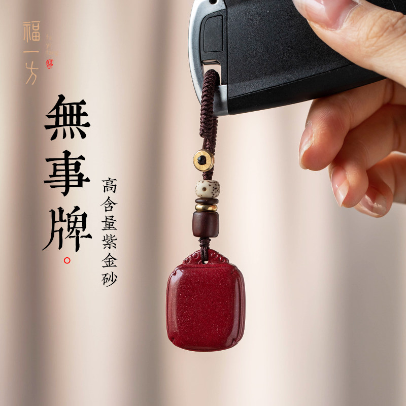 正品朱砂平安无事钥匙链挂件图片