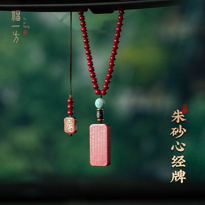 福一方汽车挂件保真朱砂