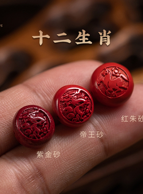 福一方朱砂生肖单个散珠DIY手串串珠珠子手机链钥匙扣配件小珠子