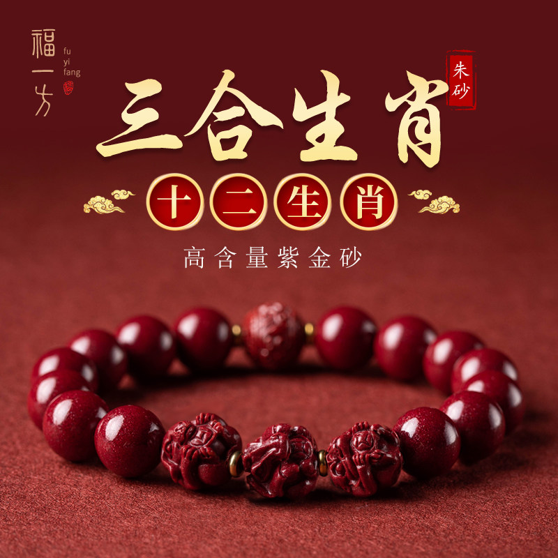 福一方原矿朱砂三合生肖手串礼物图片