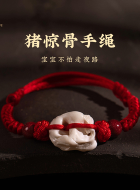 朱砂猪惊骨手链宝宝红绳儿童手绳婴儿护身符猪精骨新生儿压惊手串