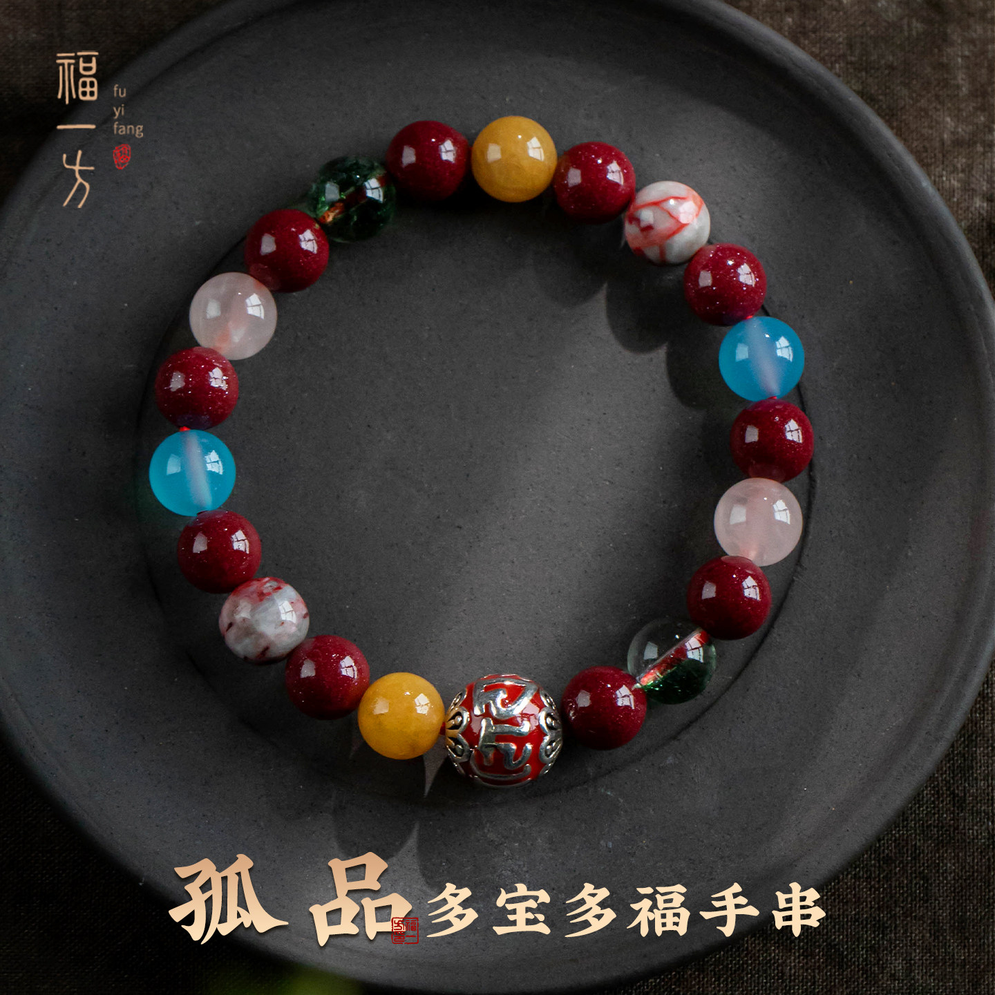 【孤品】朱砂多宝手串海蓝宝玛瑙鸡血石水晶配饰国风男款女款礼物