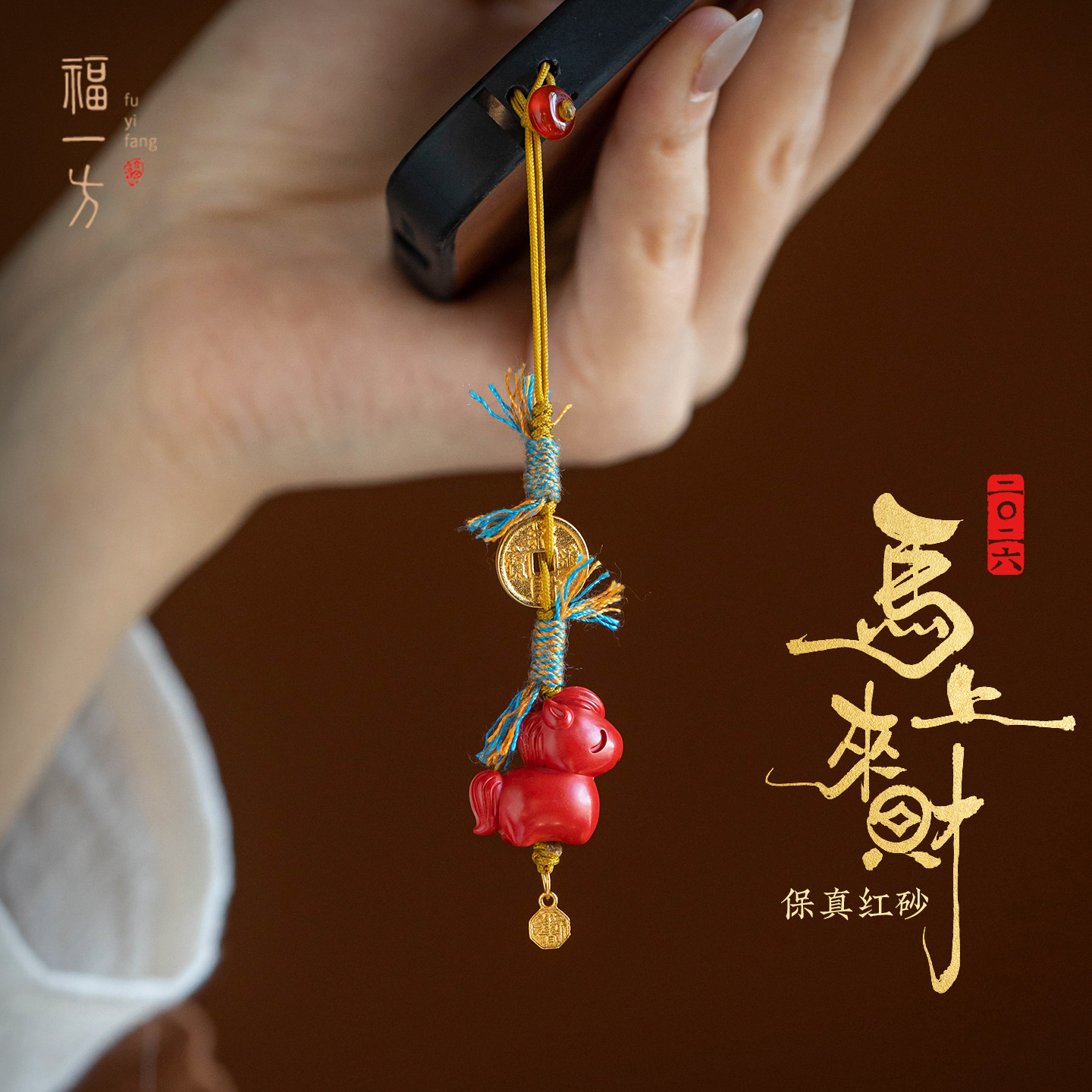 2026马年朱砂招财汽车钥匙扣挂件纳福福牌挂坠本命年车载钥匙挂饰,节庆用品/礼品,手机链,淘宝优惠券,粉丝福利购,淘宝优惠卷