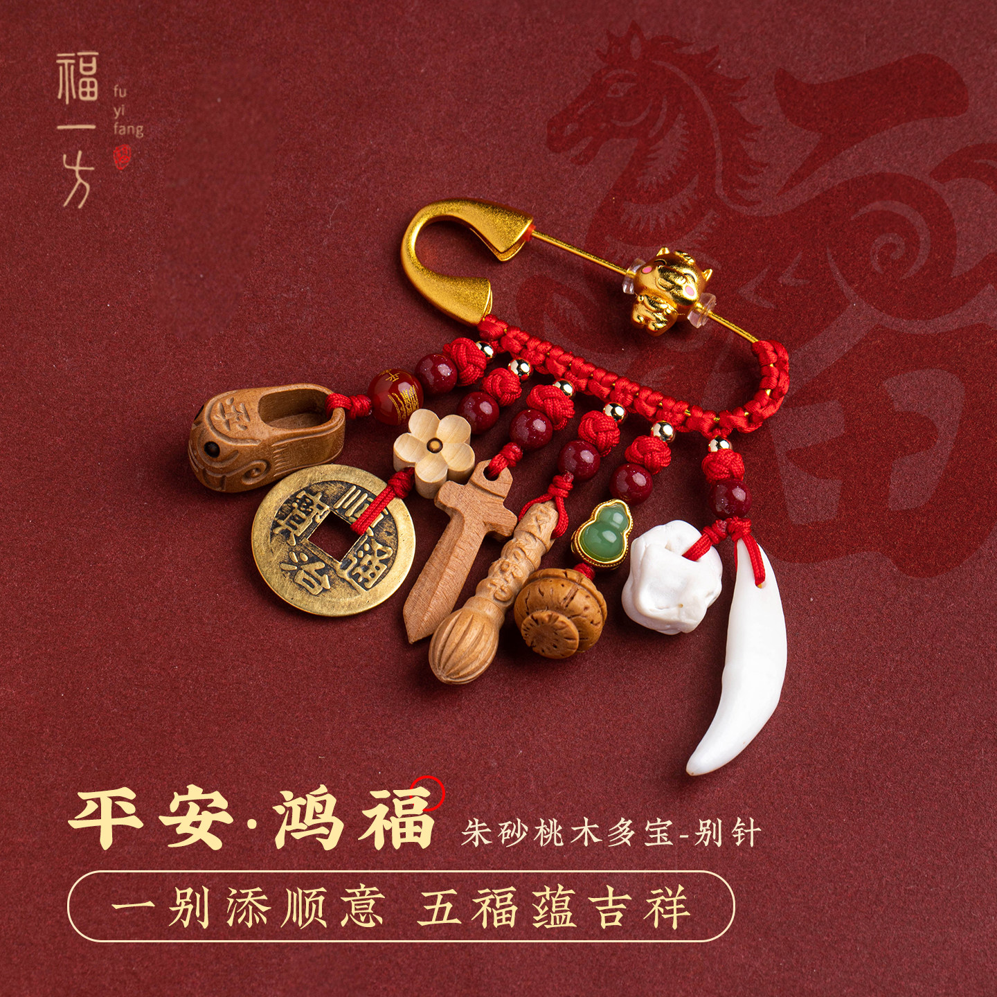2026朱砂马年别针饰品孕妇别针护士夜班平安挂件diy宝宝生肖配件