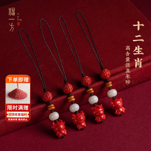 福一方手机链朱砂十二生肖挂件