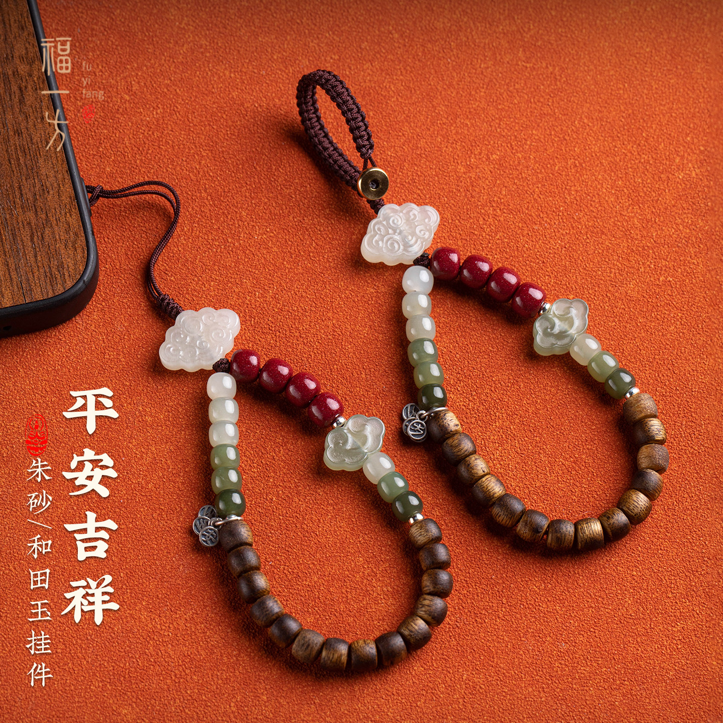 福一方祥云朱砂手机链高含量和田玉手腕手机挂件平安牌指环钥匙扣,节庆用品/礼品,钥匙扣,淘宝优惠券,粉丝福利购,淘宝优惠卷