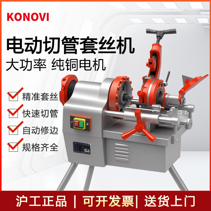 KONOVI电动切管套丝机2寸全自动65小型钢筋车丝机不锈钢消防管道