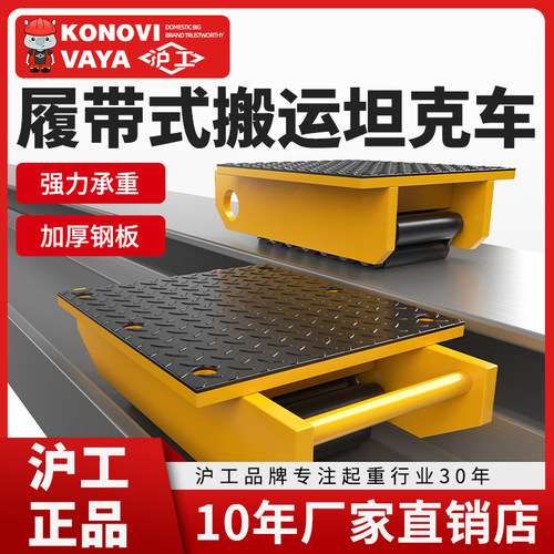 沪工履带式搬运坦克车手动搬运车