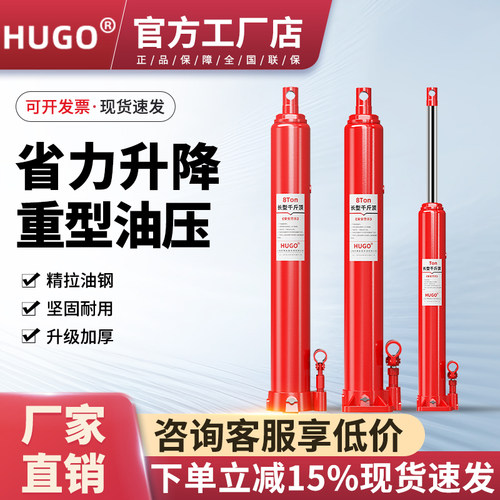 HUGO长行程千斤顶5/8/12T加重液压千斤顶/吊机千斤顶加长型千斤顶