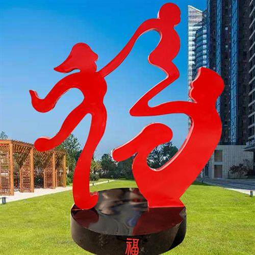 不锈钢抽象福字雕塑幸福之家模型公园广场一家三口金属摆件