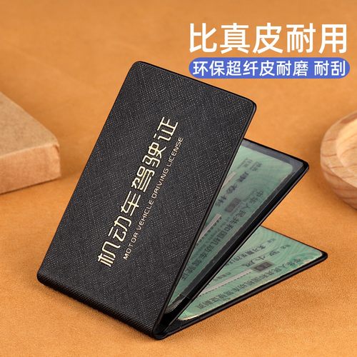 驾驶证皮套环保超纤皮耐磨耐刮