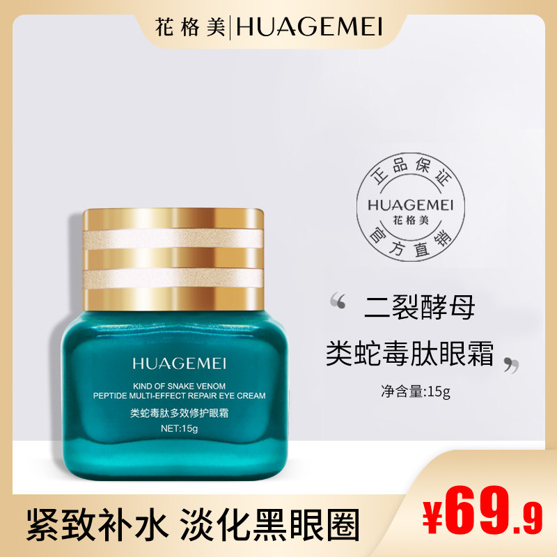 HUAGEMEI/花格美蛇毒肽眼霜抗皱去黑眼圈眼袋脂肪粒二裂酵母补水
