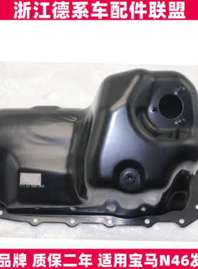 适用宝马1系3系118 120 316318Z4E87E46E90E91E85N46发动机油底壳