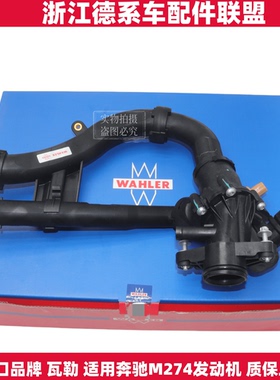 适用奔驰M274GLC系E系C系GLK系GLE C200C260E250E300节温器恒温器