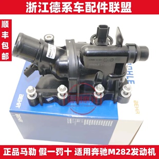 马勒适用奔驰M282GLA180GLA200A200A250CLA180CLA200节温器恒温器