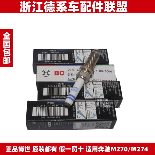 博世适用奔驰M20/M274A250B220GLA220GLK250C200C300CLAGLC火花塞