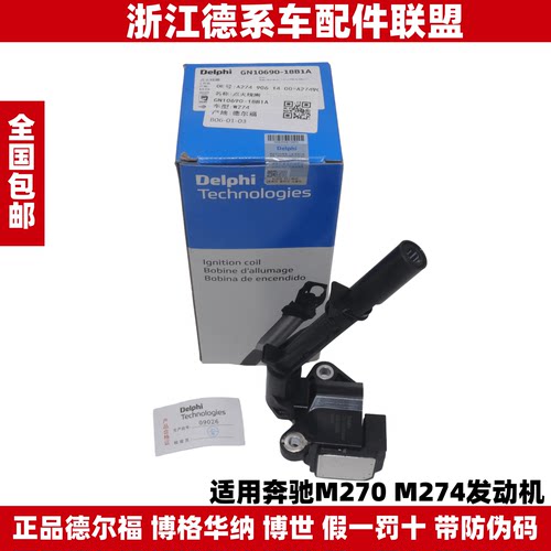 德尔福适用奔驰A系B系C系/E系/CLA/GLA/GLK/GLCM270/M274点火线圈