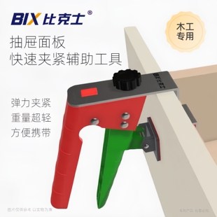 BIX比克士抽屉面板快速夹紧辅助工具可换夹片免拉手凹槽抽屉夹