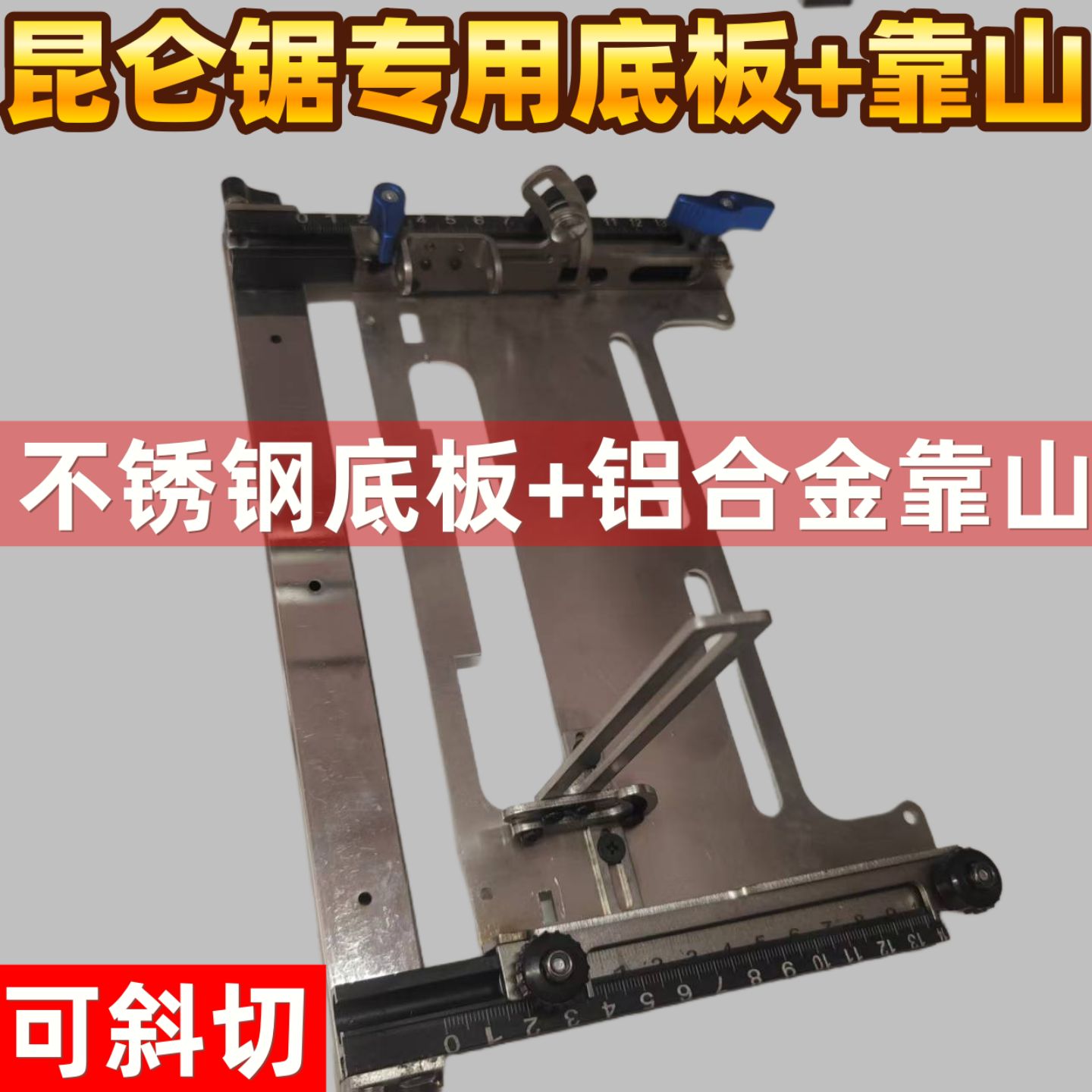 新升级第八代一秒定尺靠山底板昆仑锯锂电锯云石机底板专利产品