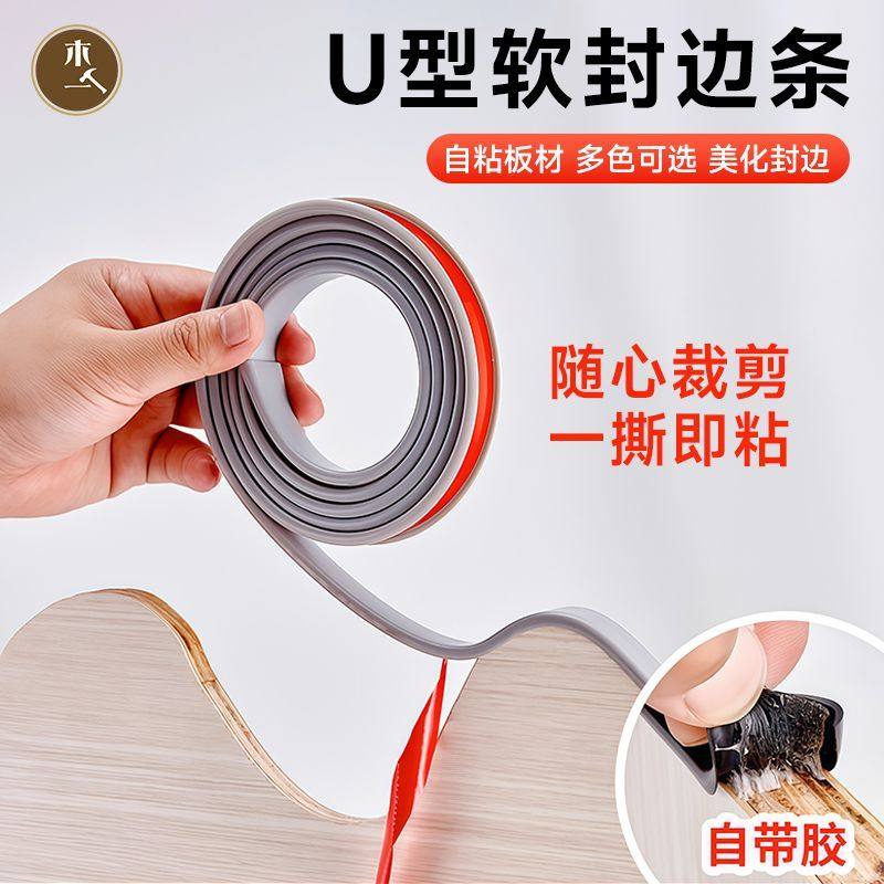 木一阿匠u型封边条自粘包边细木工板材压边条家具橱柜装饰封口条