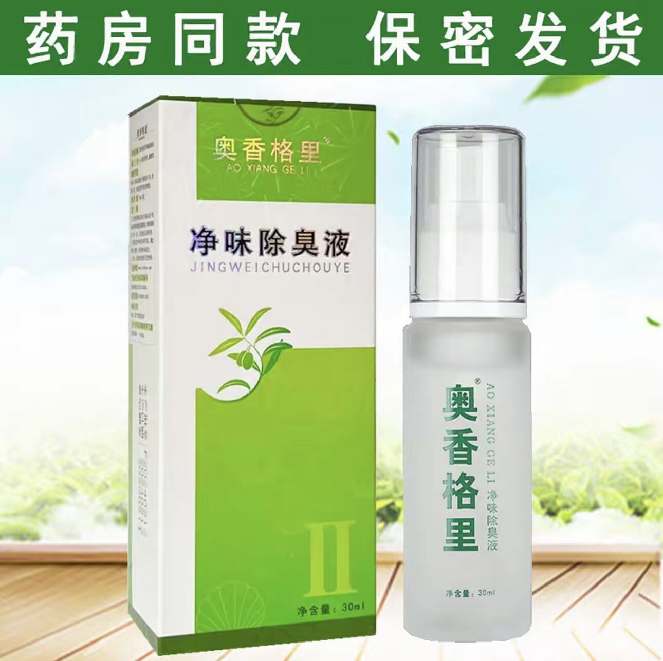 买2送1】正品奥香格里净味除臭液30ml/瓶 【中度款】