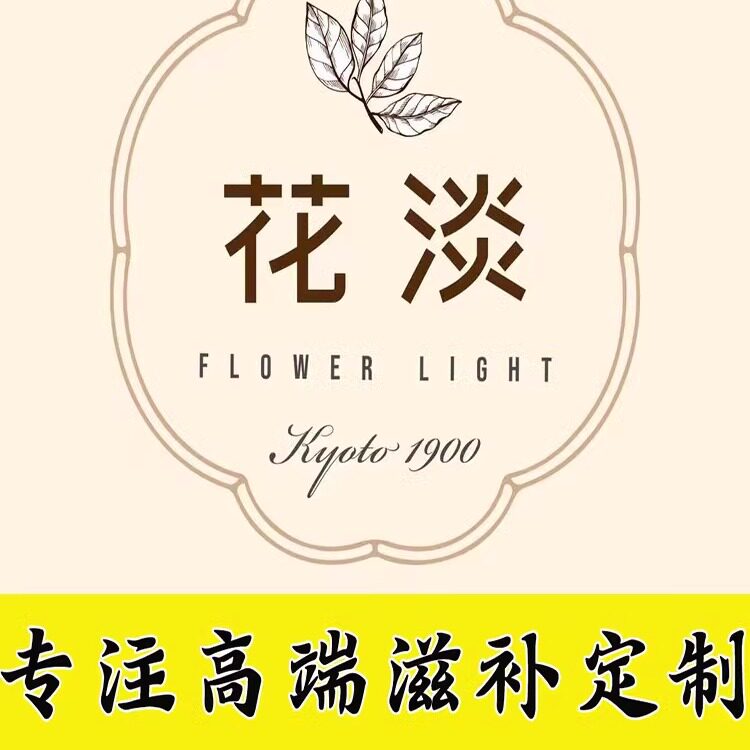 【花淡旗舰店高端定制】草本定制