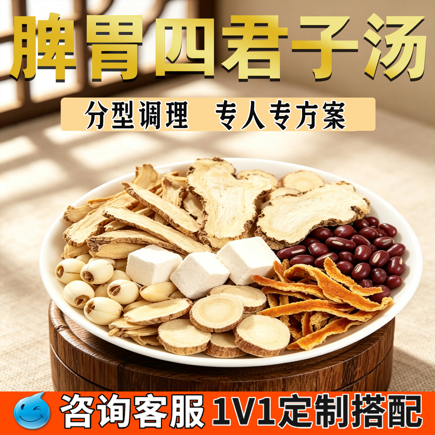 四君子汤党参白术茯苓甘草调理脾胃中药材养胃茶【咨询推荐搭配】