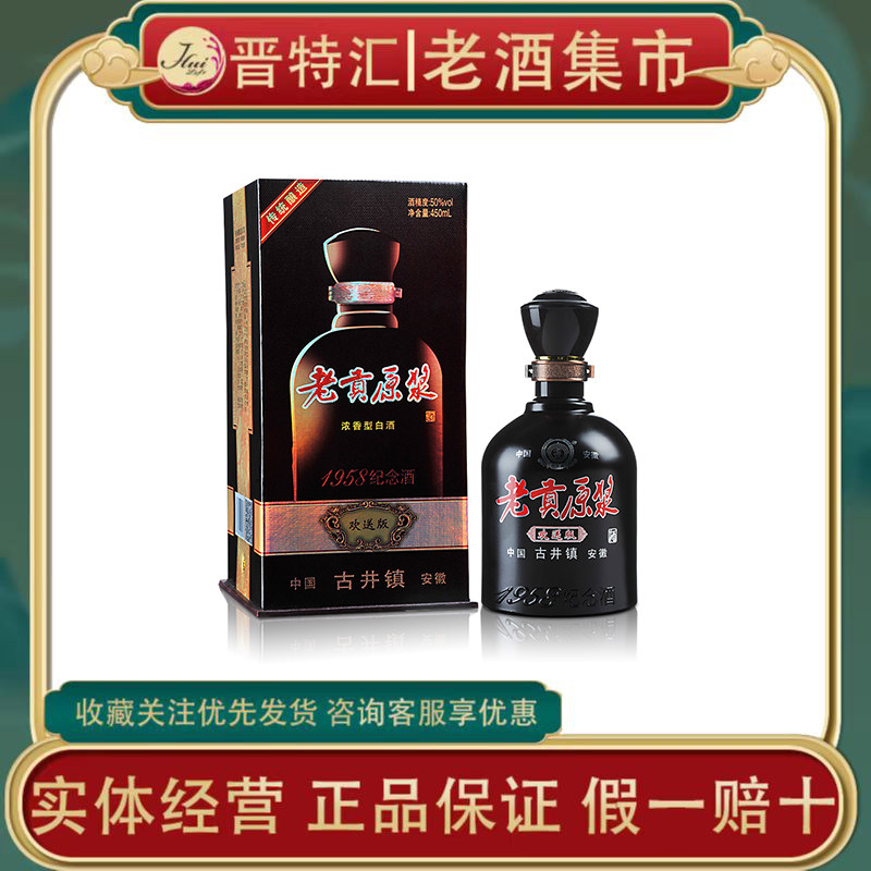 2014年安徽名酒老贡原浆1958纪念酒50°浓香型450ml宴请收藏