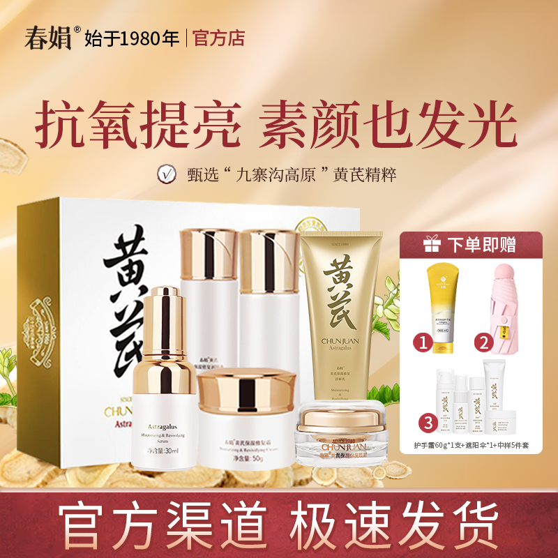 春娟黄芪保湿修复礼盒套装洁面乳润肤水乳精华液眼霜面霜国货正品
