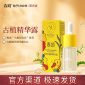 中小样正品 春娟黄芪古植臻萃精华露5ml旅行装 非卖品 介意慎拍